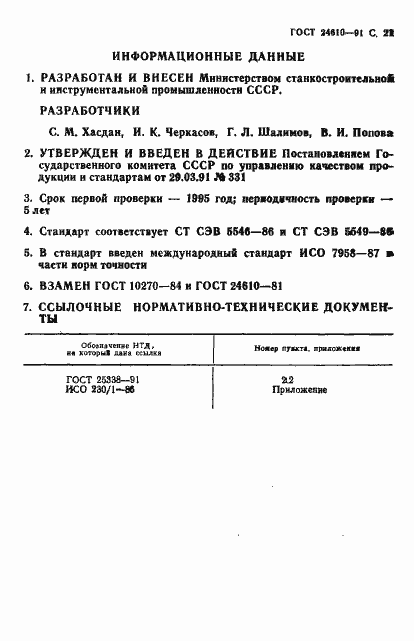 Страница 22 ГОСТ 24610-91