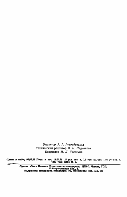 Страница 23 ГОСТ 24610-91