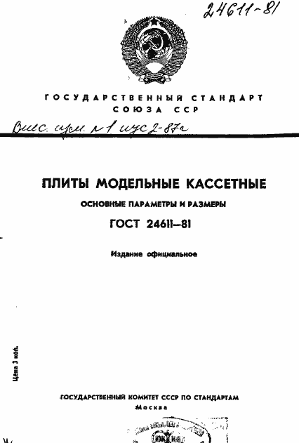 Страница 1 ГОСТ 24611-81