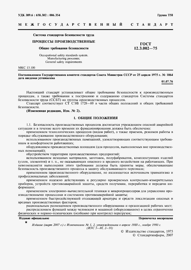 Страница 3 ГОСТ 12.3.002-75
