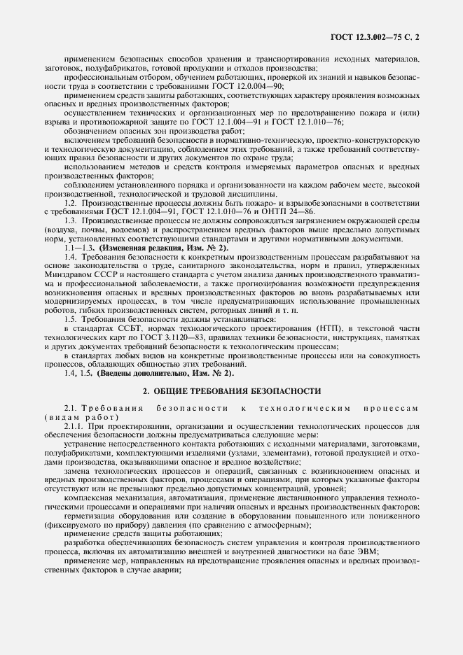 Страница 4 ГОСТ 12.3.002-75