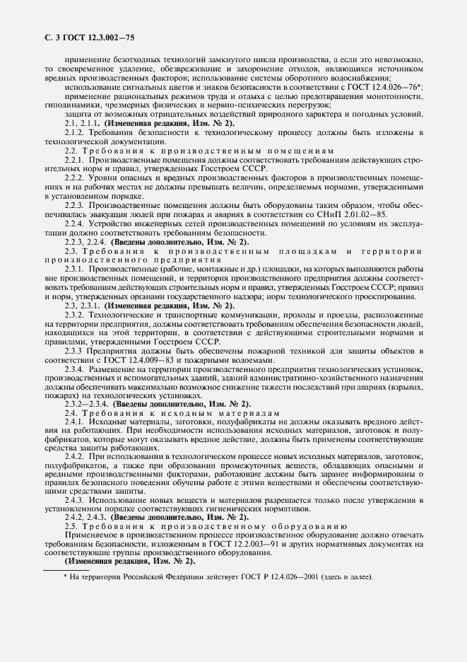 Страница 5 ГОСТ 12.3.002-75