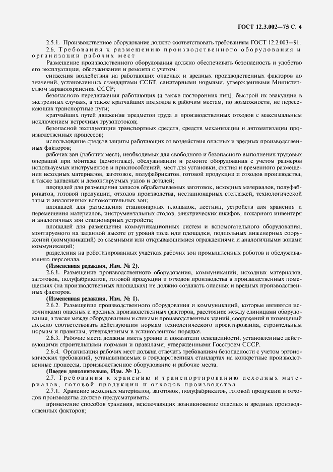 Страница 6 ГОСТ 12.3.002-75