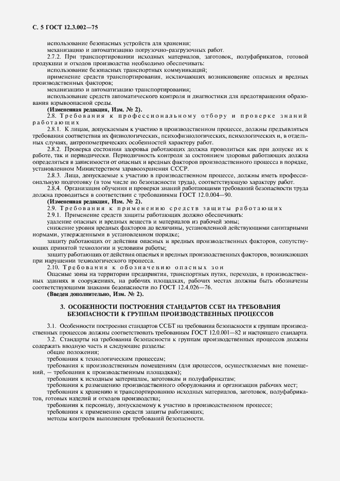 Страница 7 ГОСТ 12.3.002-75