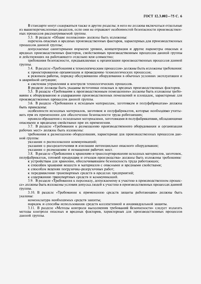 Страница 8 ГОСТ 12.3.002-75