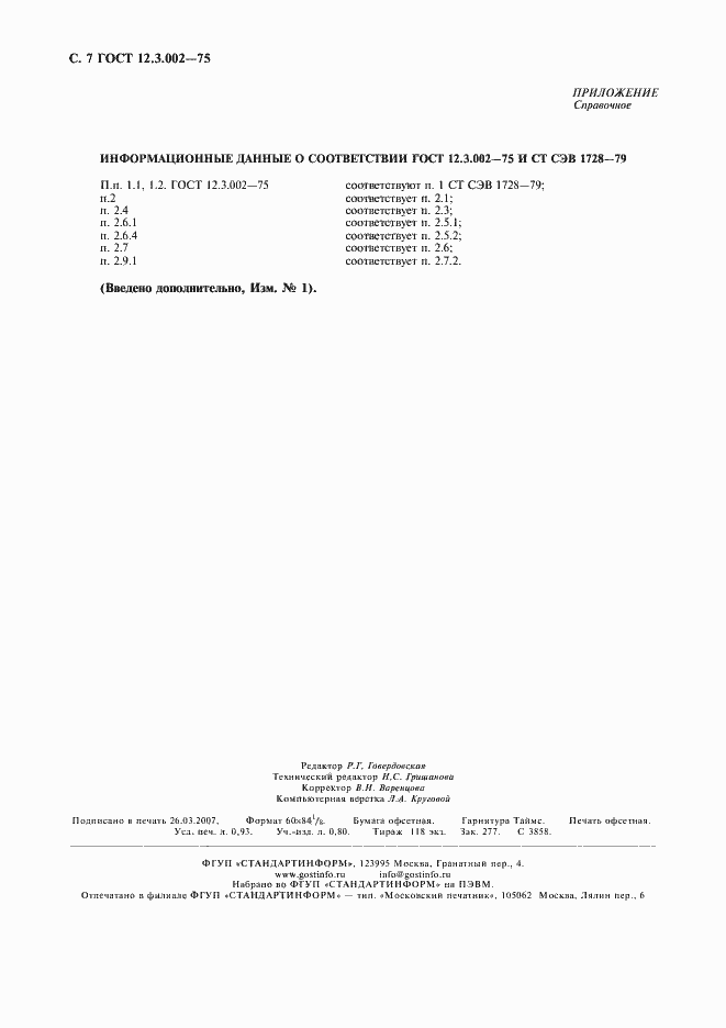 Страница 9 ГОСТ 12.3.002-75