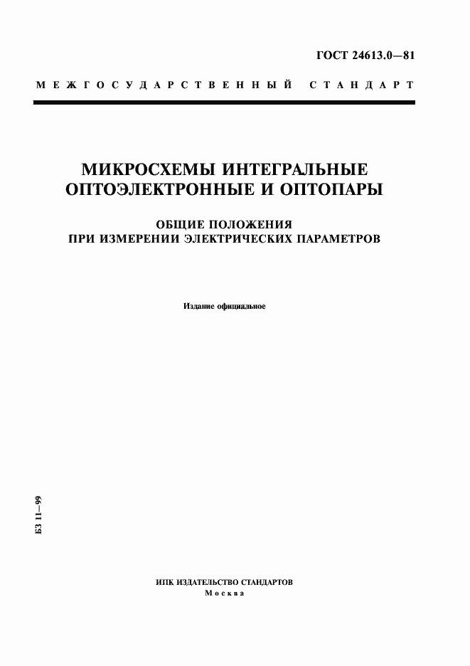 Страница 1 ГОСТ 24613.0-81
