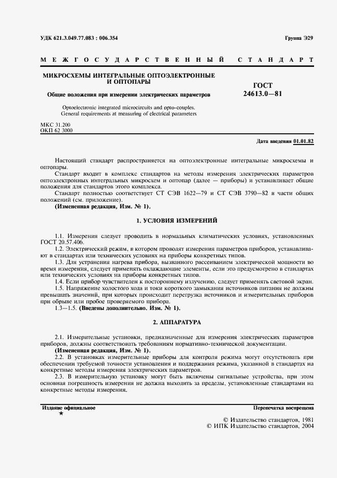 Страница 2 ГОСТ 24613.0-81