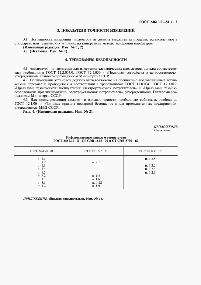 Страница 3 ГОСТ 24613.0-81