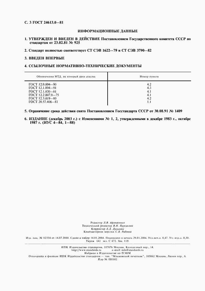Страница 4 ГОСТ 24613.0-81