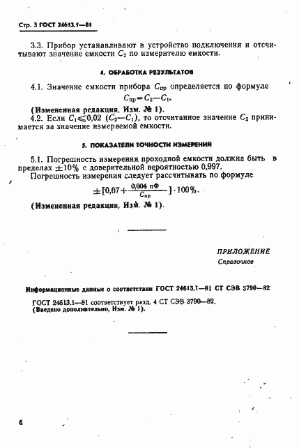 Страница 3 ГОСТ 24613.1-81