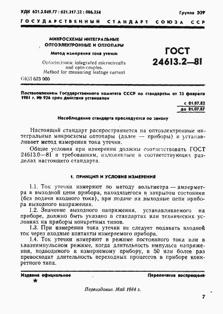 Страница 1 ГОСТ 24613.2-81