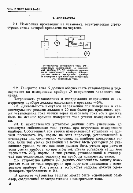 Страница 2 ГОСТ 24613.2-81