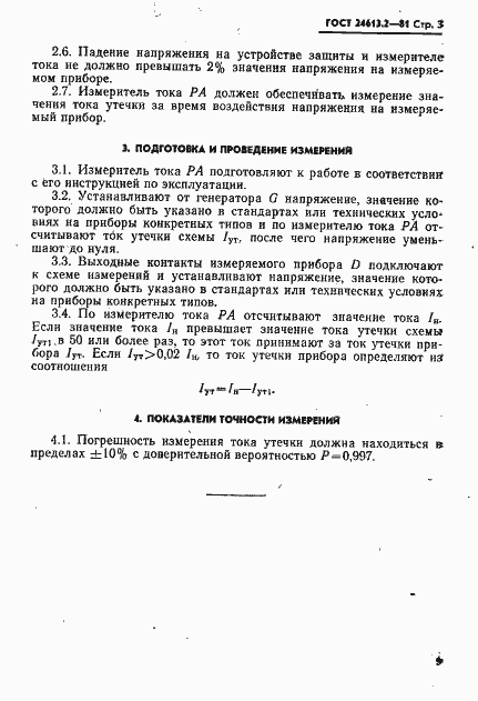 Страница 3 ГОСТ 24613.2-81
