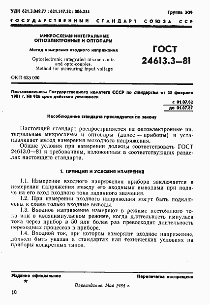 Страница 1 ГОСТ 24613.3-81