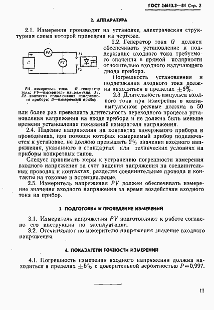 Страница 2 ГОСТ 24613.3-81