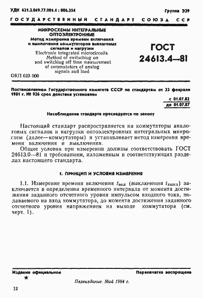 Страница 1 ГОСТ 24613.4-81
