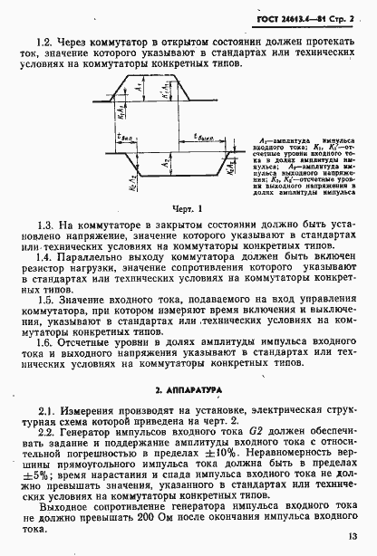 Страница 2 ГОСТ 24613.4-81