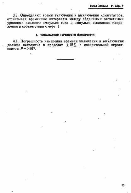 Страница 4 ГОСТ 24613.4-81