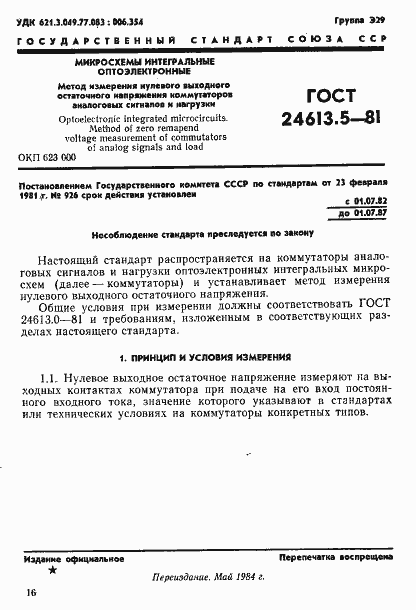 Страница 1 ГОСТ 24613.5-81