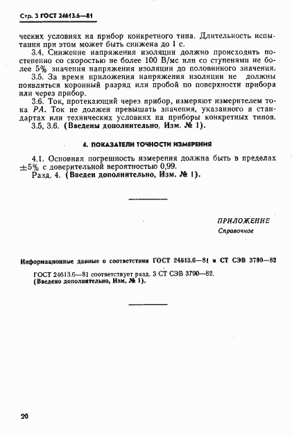 Страница 3 ГОСТ 24613.6-81