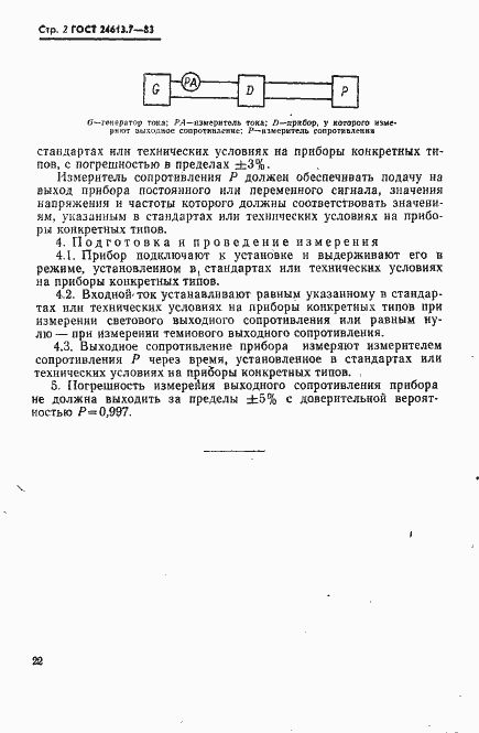 Страница 2 ГОСТ 24613.7-83