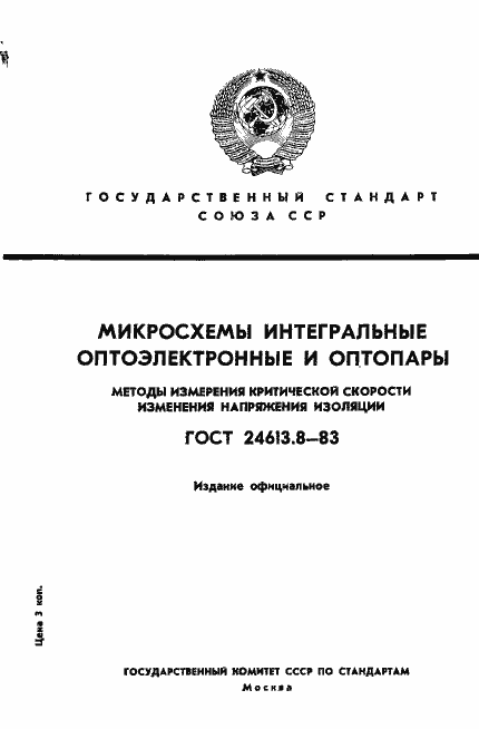 Страница 1 ГОСТ 24613.8-83