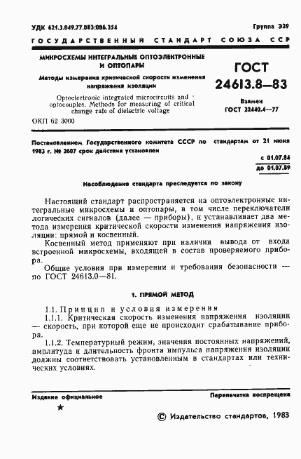 Страница 2 ГОСТ 24613.8-83