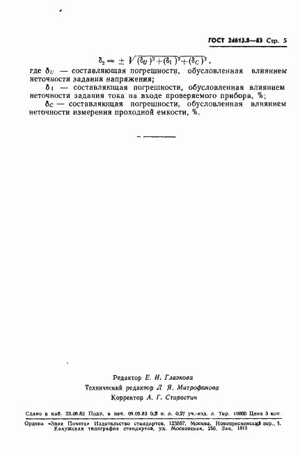 Страница 6 ГОСТ 24613.8-83