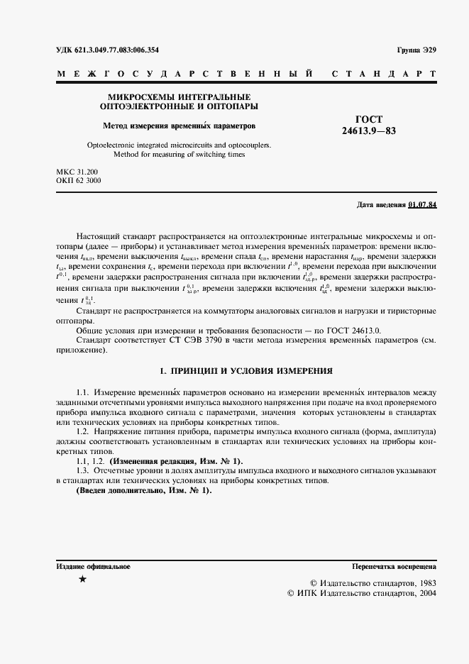 Страница 2 ГОСТ 24613.9-83