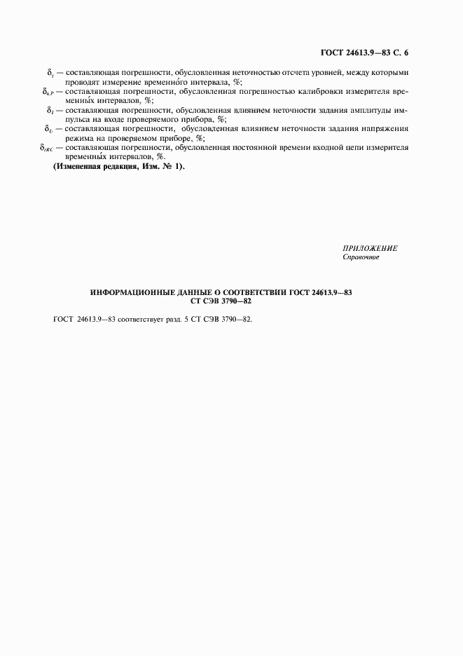 Страница 7 ГОСТ 24613.9-83