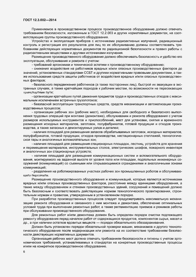 Страница 10 ГОСТ 12.3.002-2014