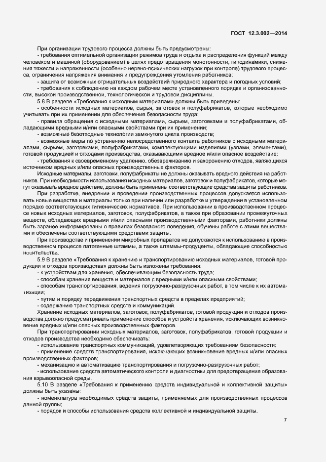 Страница 11 ГОСТ 12.3.002-2014