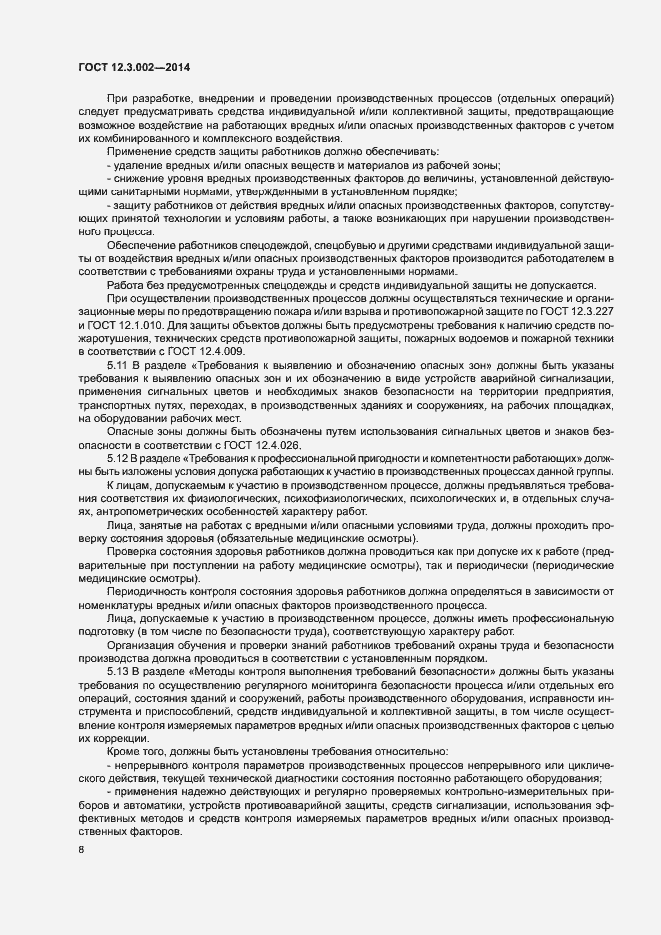 Страница 12 ГОСТ 12.3.002-2014