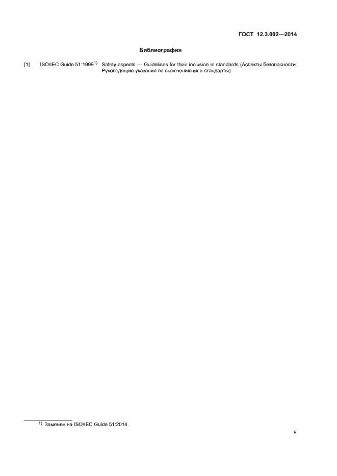 Страница 13 ГОСТ 12.3.002-2014