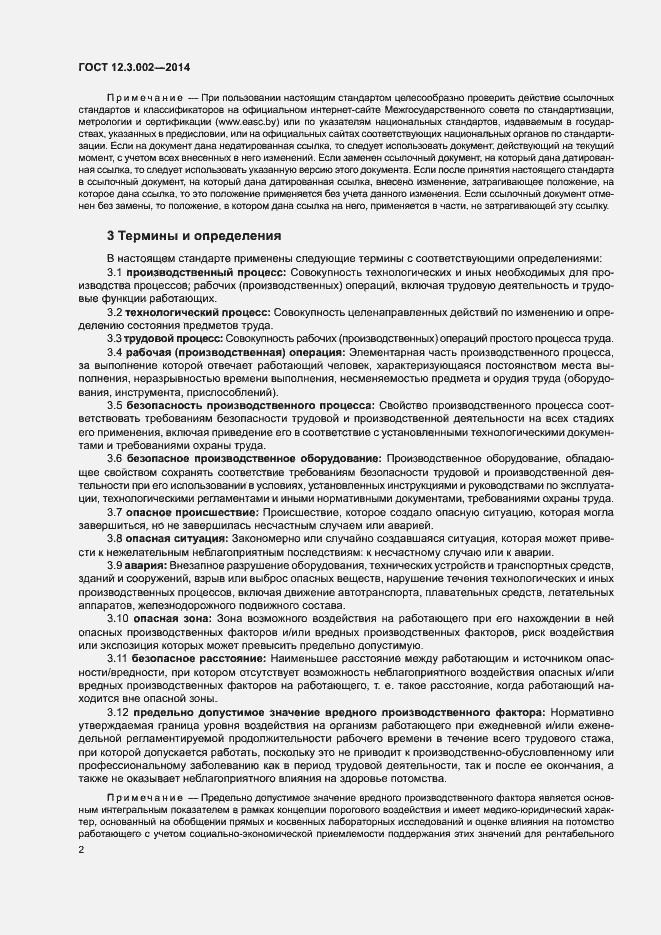 Страница 6 ГОСТ 12.3.002-2014