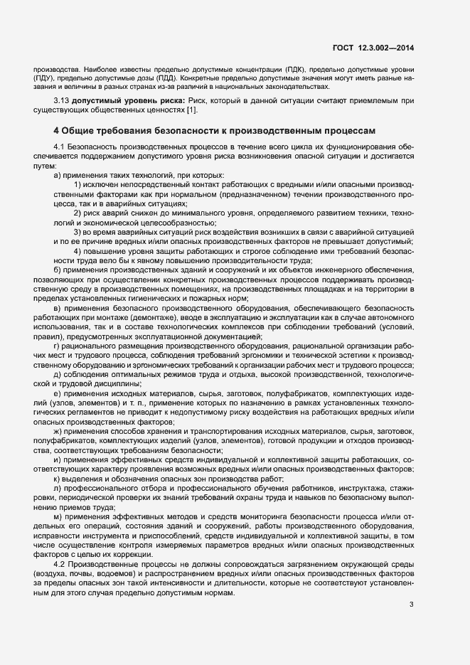 Страница 7 ГОСТ 12.3.002-2014