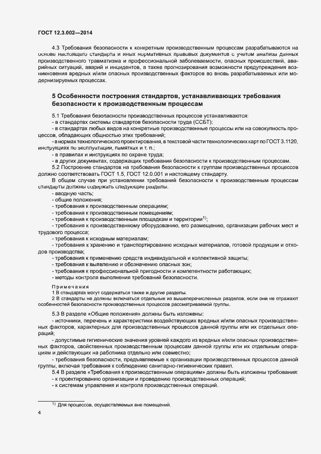 Страница 8 ГОСТ 12.3.002-2014