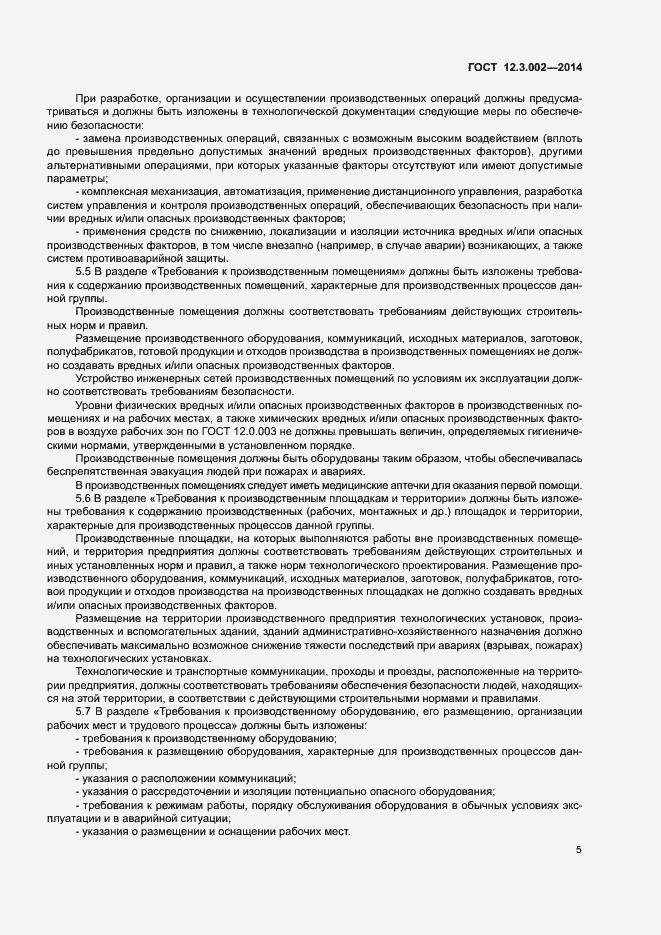 Страница 9 ГОСТ 12.3.002-2014