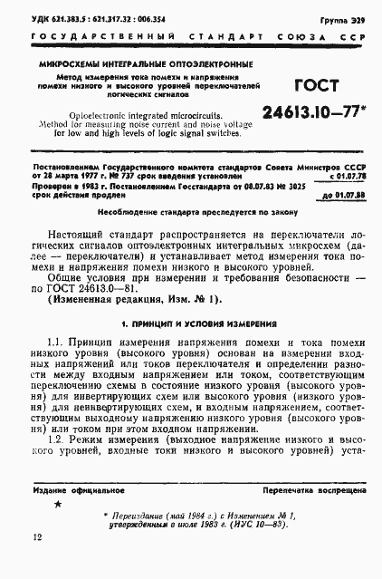 Страница 1 ГОСТ 24613.10-77