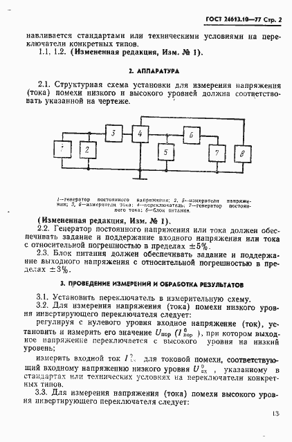 Страница 2 ГОСТ 24613.10-77