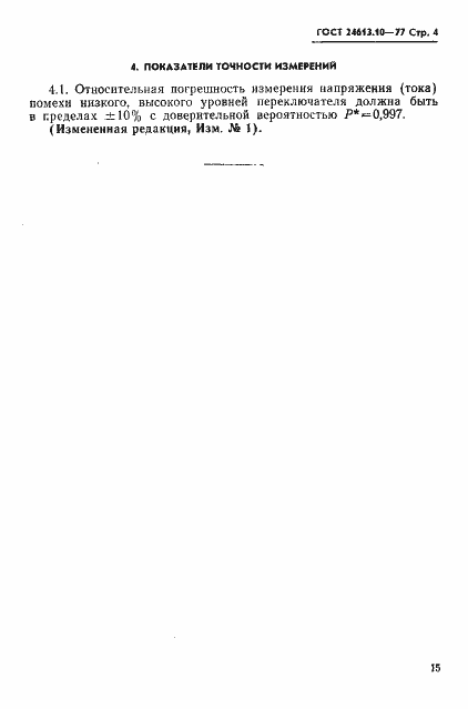 Страница 4 ГОСТ 24613.10-77