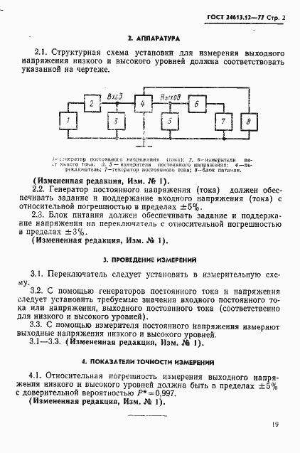 Страница 2 ГОСТ 24613.12-77