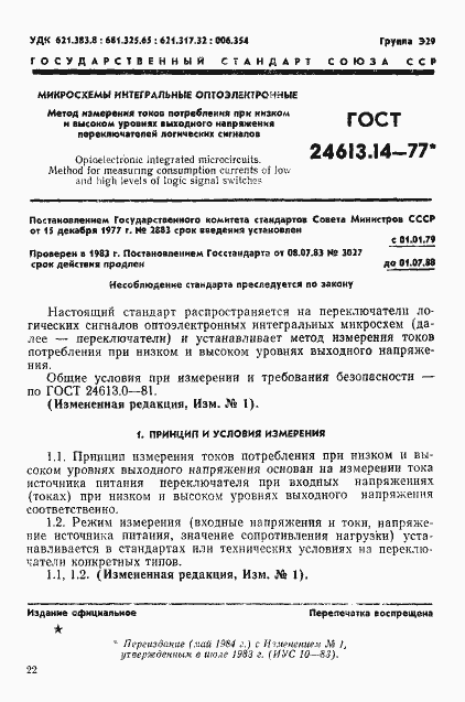 Страница 1 ГОСТ 24613.14-77