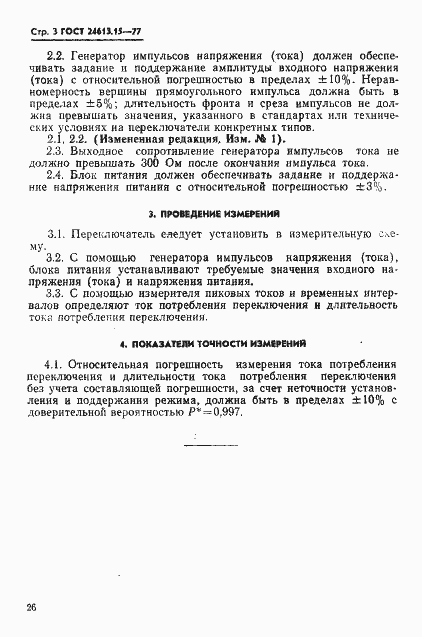 Страница 3 ГОСТ 24613.15-77