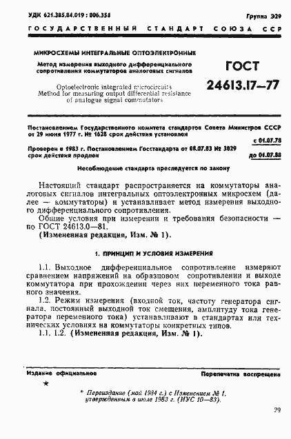 Страница 1 ГОСТ 24613.17-77