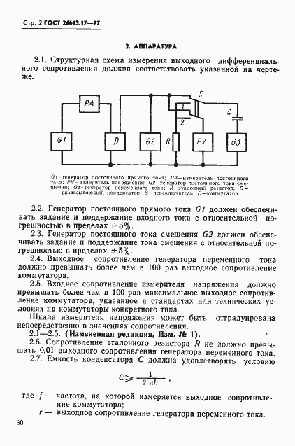 Страница 2 ГОСТ 24613.17-77