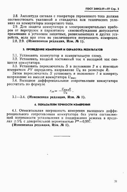 Страница 3 ГОСТ 24613.17-77