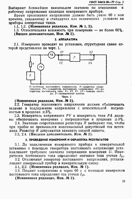 Страница 2 ГОСТ 24613.18-77