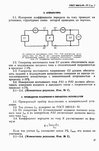 Страница 2 ГОСТ 24613.19-77